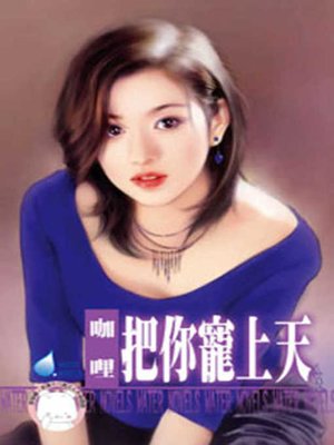 cover image of 把你寵上天